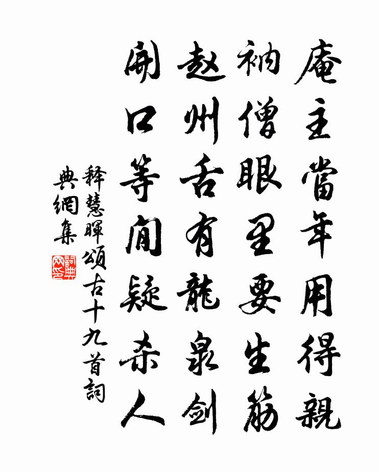 釋慧暉頌古十九首書法作品欣賞