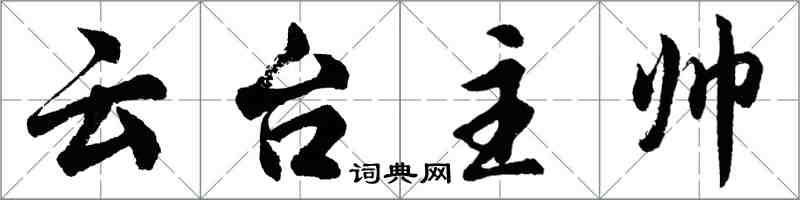 胡問遂雲台主帥行書怎么寫