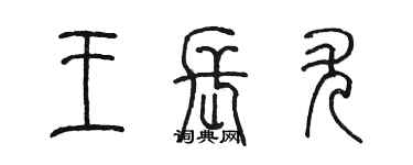 陳墨王長尤篆書個性簽名怎么寫