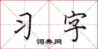 田英章習字楷書怎么寫
