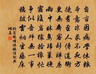 鼷鼠穿窬豈足數 詩詞名句