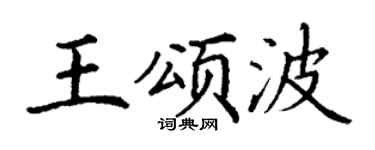 丁謙王頌波楷書個性簽名怎么寫