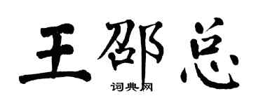 翁闓運王邵總楷書個性簽名怎么寫