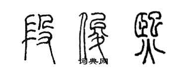 陳墨段俊熙篆書個性簽名怎么寫