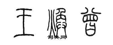 陳墨王煥曾篆書個性簽名怎么寫