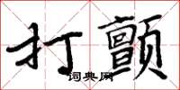 周炳元打顫楷書怎么寫