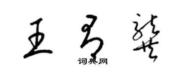 梁錦英王有龔草書個性簽名怎么寫