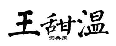 翁闓運王甜溫楷書個性簽名怎么寫