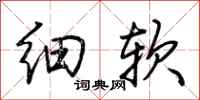 荊霄鵬細軟行書怎么寫
