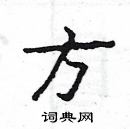 楊為國寫的硬筆隸書方