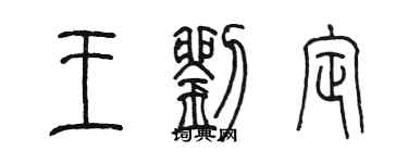 陳墨王劉定篆書個性簽名怎么寫