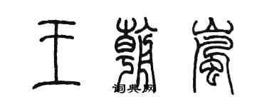 陳墨王朝嵐篆書個性簽名怎么寫
