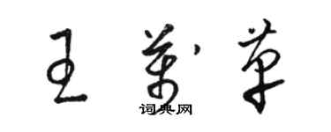 駱恆光王萬革草書個性簽名怎么寫