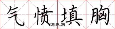 荊霄鵬氣憤填胸楷書怎么寫