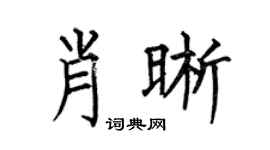 何伯昌肖晰楷書個性簽名怎么寫