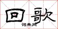 曾慶福回歌隸書怎么寫