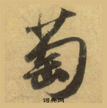 僉草書書法_僉字書法_草書字典