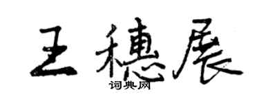 曾慶福王穗展行書個性簽名怎么寫