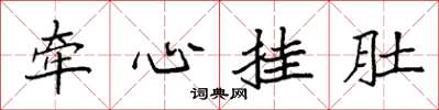 袁強牽心掛肚楷書怎么寫