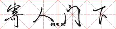 駱恆光寄人門下行書怎么寫