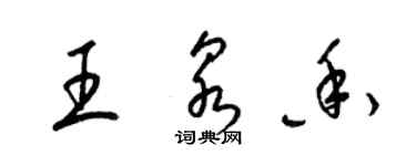 梁錦英王泉香草書個性簽名怎么寫