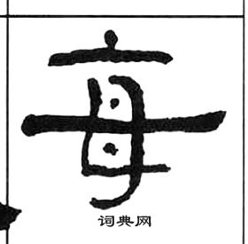 王福庵千字文中每的寫法