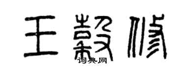 曾慶福王谷修篆書個性簽名怎么寫