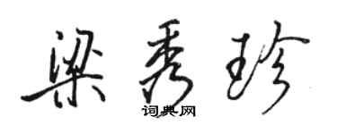 駱恆光梁秀珍行書個性簽名怎么寫