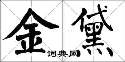 翁闓運金黛楷書怎么寫