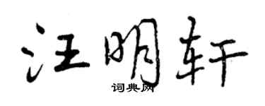 曾慶福汪明軒行書個性簽名怎么寫