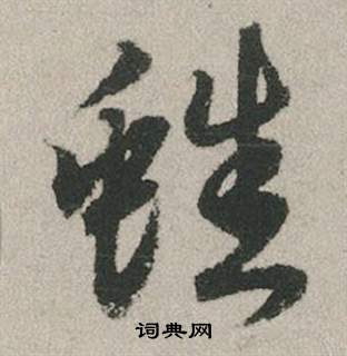 趙孟頫秋興賦中蟋的寫法