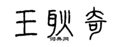 曾慶福王耿奇篆書個性簽名怎么寫