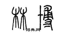 陳墨林博篆書個性簽名怎么寫