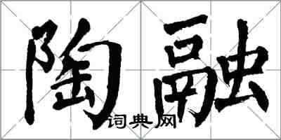 翁闓運陶融楷書怎么寫