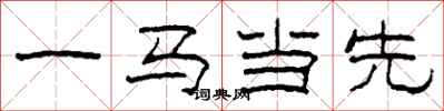柯春海一馬當先隸書怎么寫