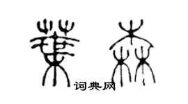 陳聲遠葉森篆書個性簽名怎么寫