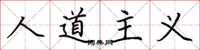 荊霄鵬人道主義楷書怎么寫