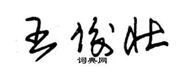 朱錫榮王俊壯草書個性簽名怎么寫