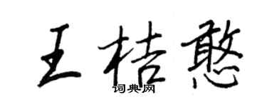 王正良王桔憨行書個性簽名怎么寫