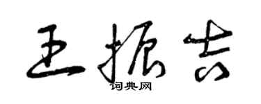 曾慶福王振吉草書個性簽名怎么寫