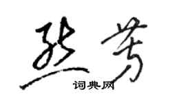 駱恆光熊芳草書個性簽名怎么寫