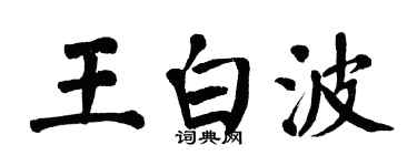 翁闓運王白波楷書個性簽名怎么寫