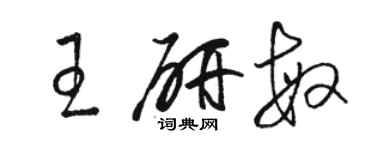 駱恆光王研敏草書個性簽名怎么寫