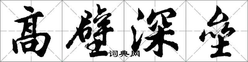 胡問遂高壁深壘行書怎么寫