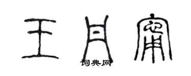 陳聲遠王丹寧篆書個性簽名怎么寫