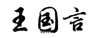 胡問遂王國言行書個性簽名怎么寫