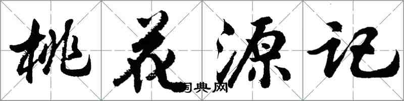 胡問遂桃花源記行書怎么寫