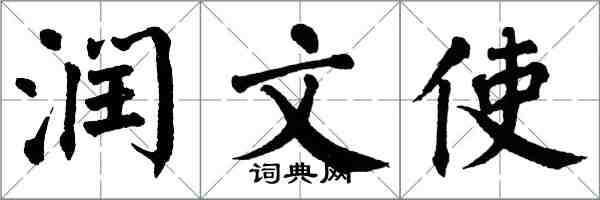 翁闓運潤文使楷書怎么寫