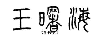 曾慶福王曙海篆書個性簽名怎么寫