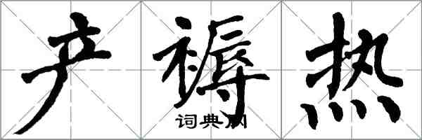 翁闓運產褥熱楷書怎么寫